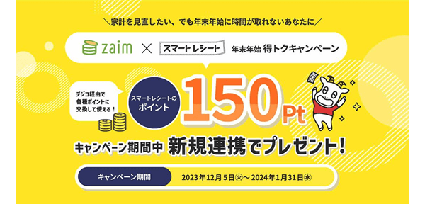 「Zaim」×「スマートレシート®」年末年始 得トクキャンペーンイメージイラスト