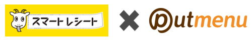 スマートレシート®、Putmenuロゴ