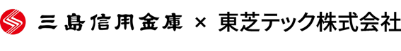 三島信用金庫×東芝テック株式会社