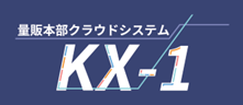 量販本部クラウドシステム「KX-1」