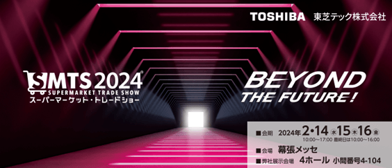 スーパーマーケット・トレードショー2024案内の画像