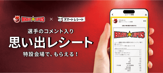 選手コメント入り電子レシート「思い出レシート」がもらえるというスマホの画像