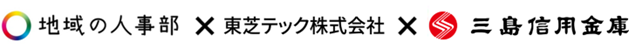 地域の人事部×東芝テック×三島信用金庫のロゴ