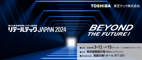 リテールテックJAPAN 2024案内の画像