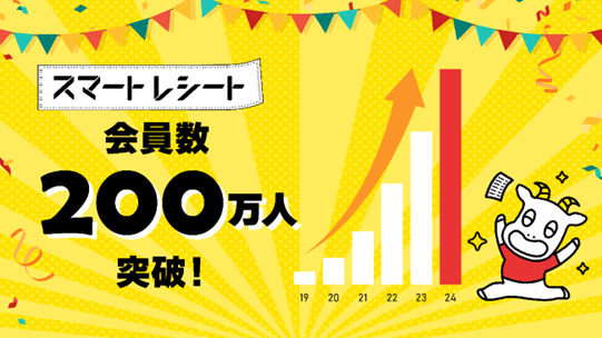 スマートレシート会員数200万人突破記念イメージ