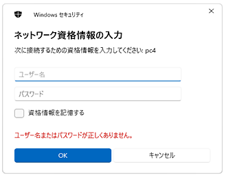 Windowsセキュリティのネットワーク資格情報の入力画面