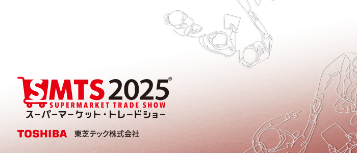スーパーマーケット・トレードショー2025