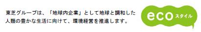 東芝グループは、「地球内企業」として地球と調和した人類の豊かな生活に向けて、環境経営を推進します