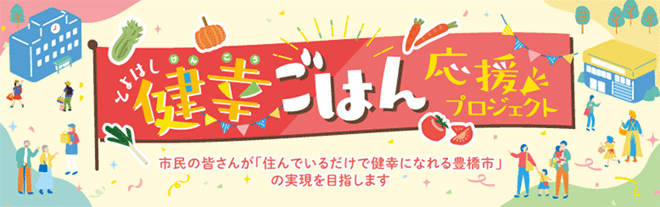 健幸ごはん応援プロジェクト