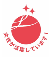 「えるぼし 2段階目」認定マーク