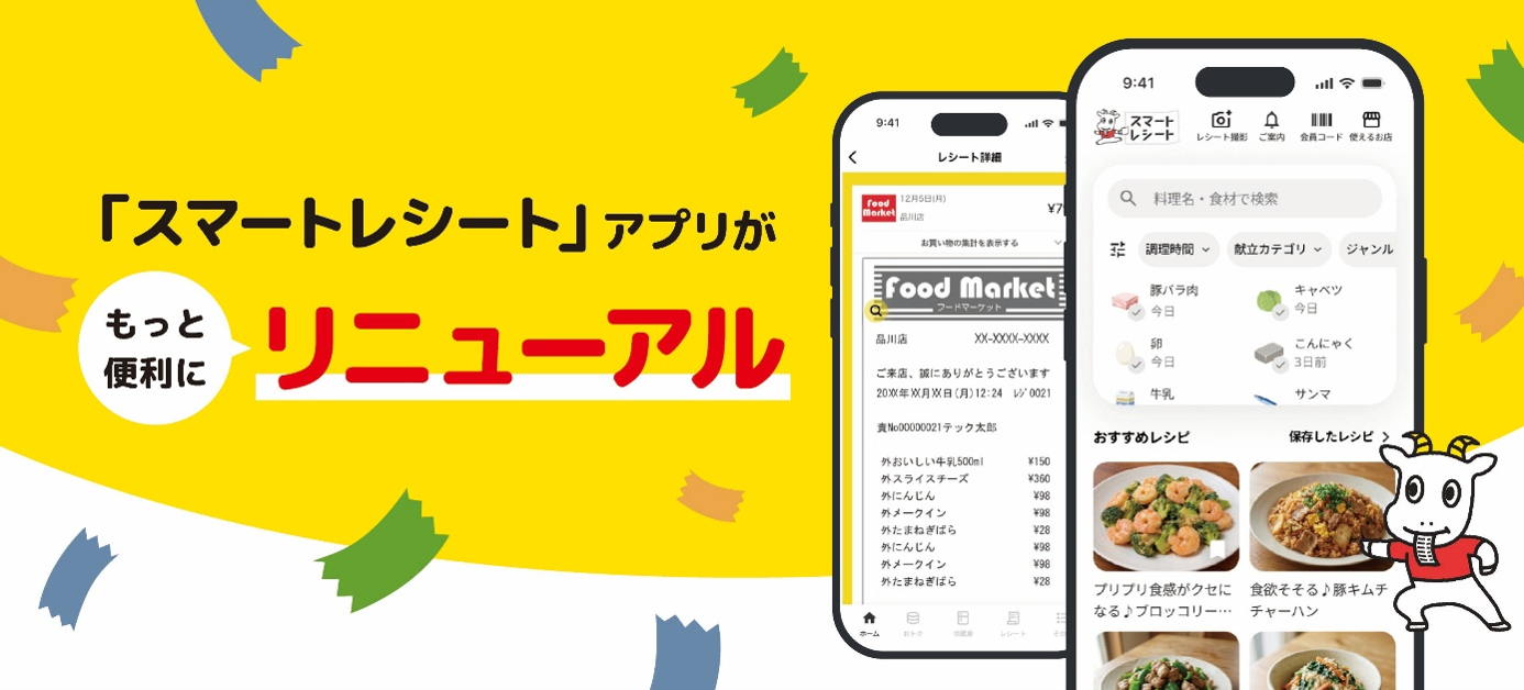 「スマートレシート」アプリがリニューアル