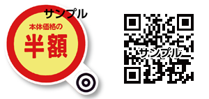 値引きシール・QRコード