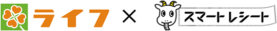 ライフ×スマートレシート®のイメージ画像