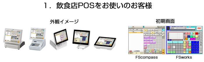 １．飲食店POSをお使いのお客様