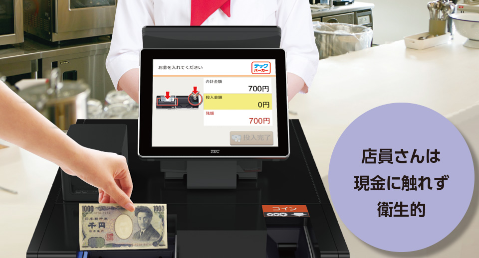 現金に触れず衛生的で安心な会計対応