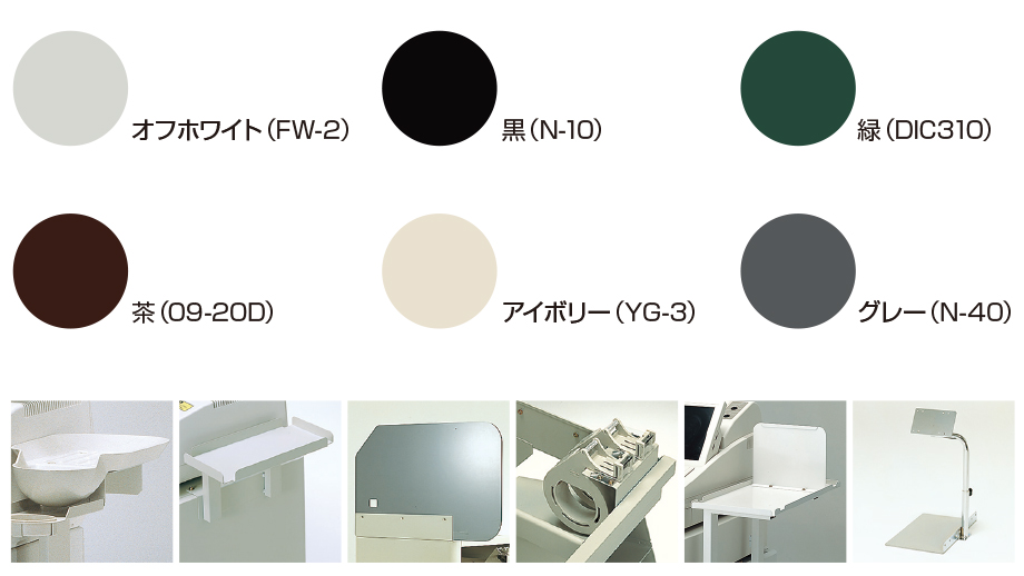 カラーイメージ、レジ台オプション