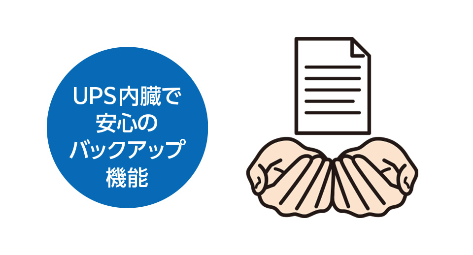 UPS内蔵で安心のバックアップ機能