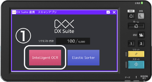 ①DX Suite の機能選択
