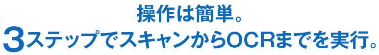 操作は簡単。3ステップでスキャンからOCRまでを実行。