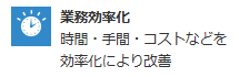 業務効率化 時間・手間・コストなどを効率化により改善