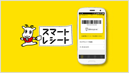 電子レシートサービス スマートレシート