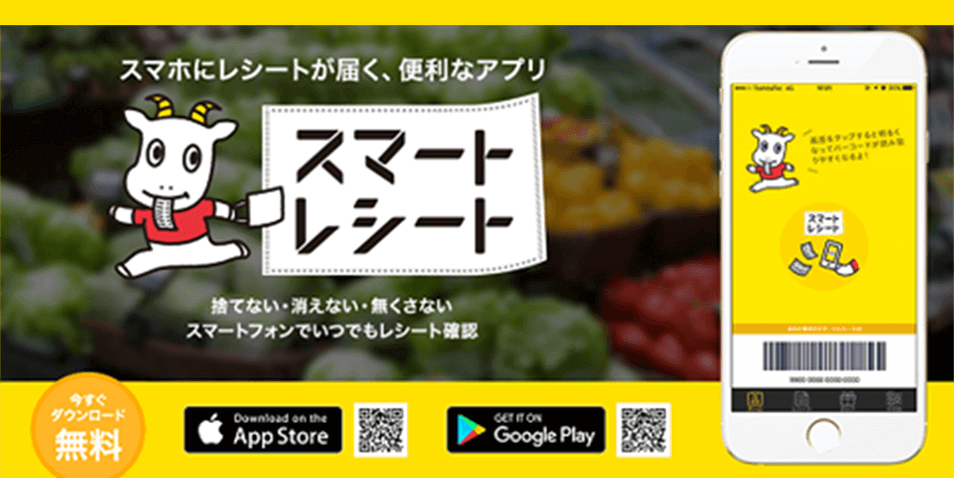 電子レシートサービス スマートレシート