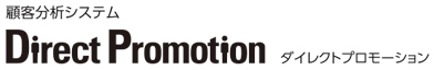 顧客分析システム Direct Promotion ダイレクトプロモーション