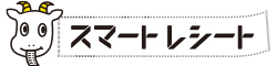 スマートレシート