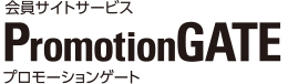 会員サイトサービス PromotionGATE プロモーションゲート