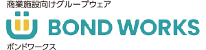 商業施設向けグループウェア BOND WORKS（ボンドワークス）