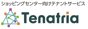 ショッピングセンター向けテナントサービス Tenatria