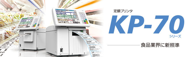 定額プリンタ KP-70 イメージ