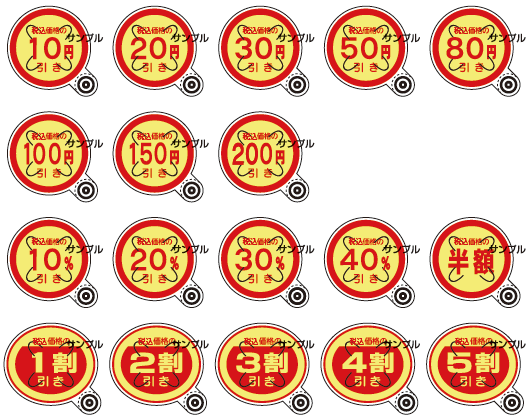 値引きシールのイメージ