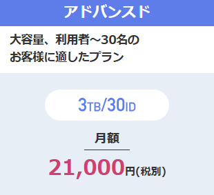 アドバンスドプラン、大容量、利用者〜30名のお客様に適したプラン、3TB/30ID、月額21000円(税別)