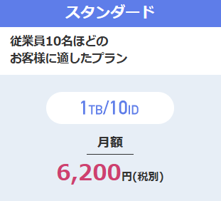 スタンダードプラン、従業員10名ほどのお客様に適したプラン、1TB/10ID、月額6200円(税別)