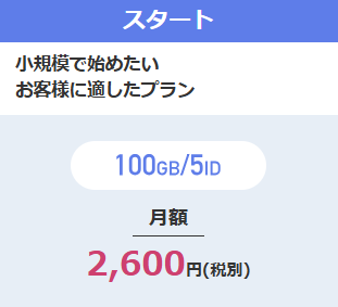 スタートプラン、小規模で始めたいお客様に適したプラン、100GB/5ID、月額2600円(税別)