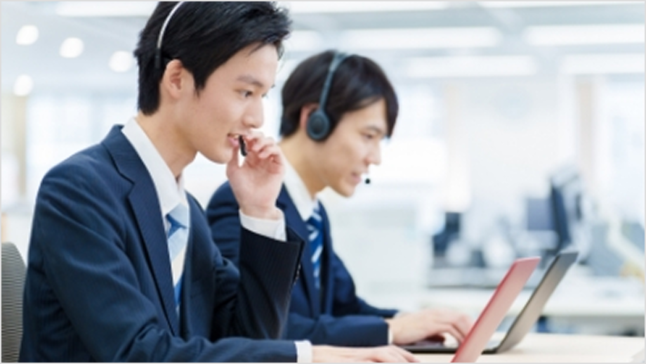 コンタクトセンター