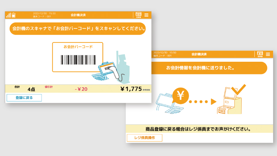 スムーズなお会計