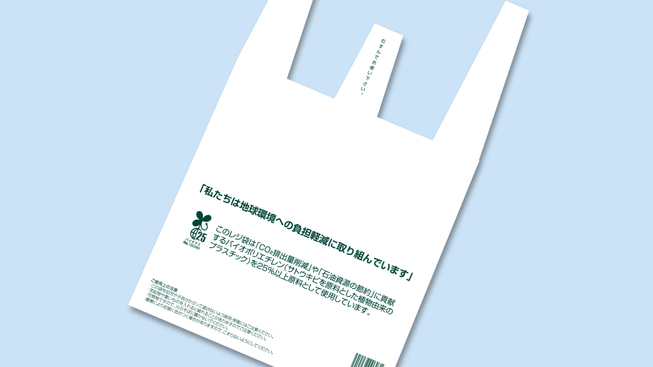 環境に配慮したレジ袋のイメージ