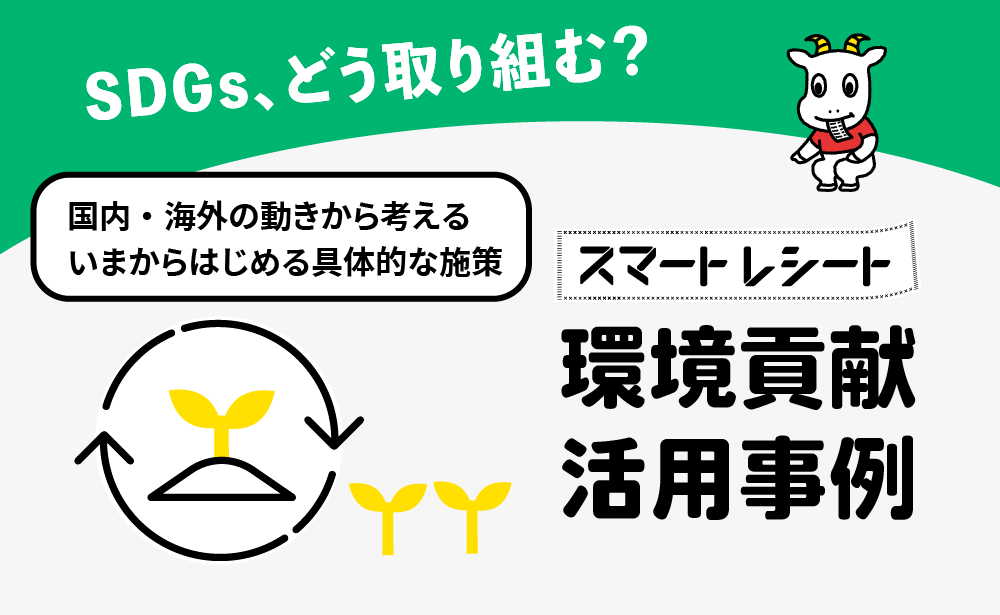 環境貢献活用事例のイメージ画像