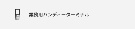 業務用ハンディーターミナル