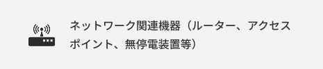 ネットワーク関連機器（ルーター、アクセスポイント、無停電装置等）