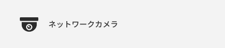 ネットワークカメラ