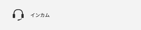 インカム