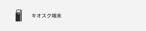 キオスク端末