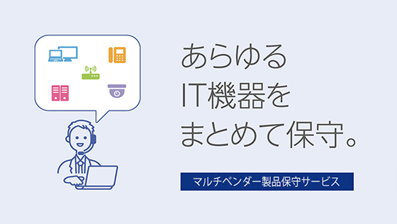 マルチベンダー製品保守サービス イメージ