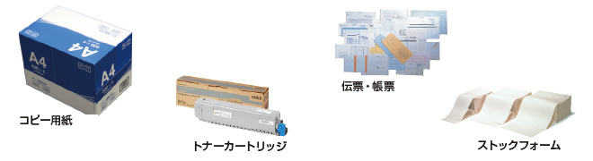 コピー用紙、トナーカートリッジ、伝票・帳票、ストックフォーム