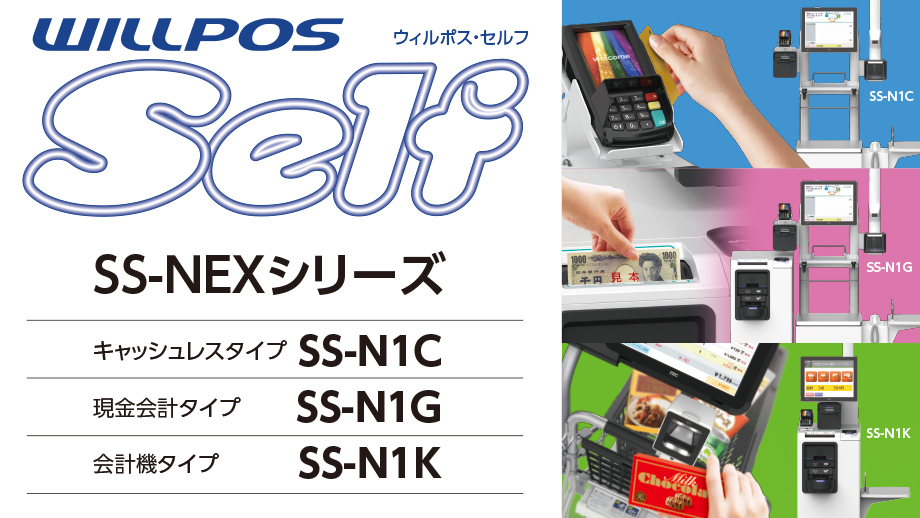 セルフレジ WILLPOS-Self SS-NEXシリーズ イメージ