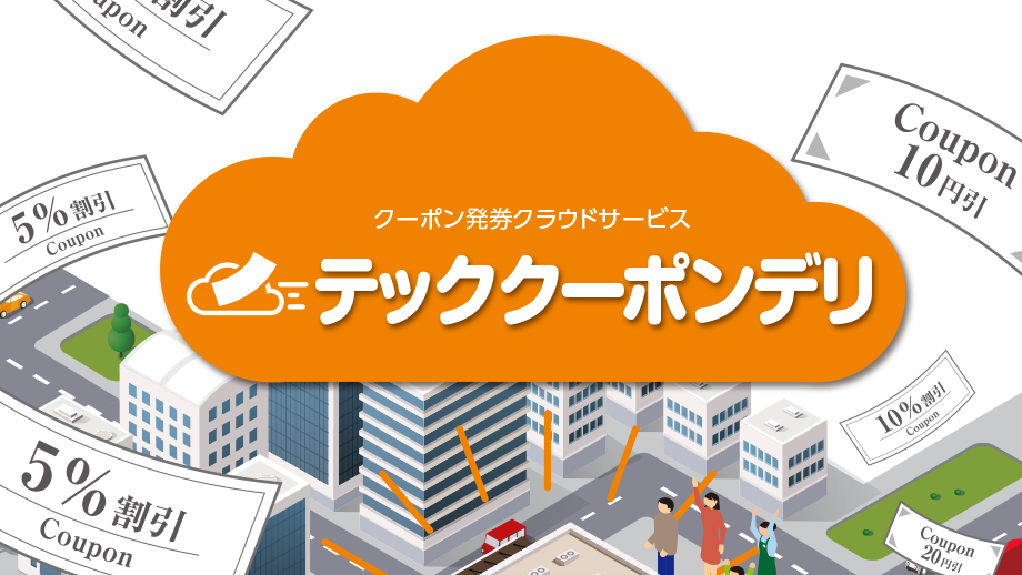 クーポン発券クラウドサービステッククーポンデリ イメージ