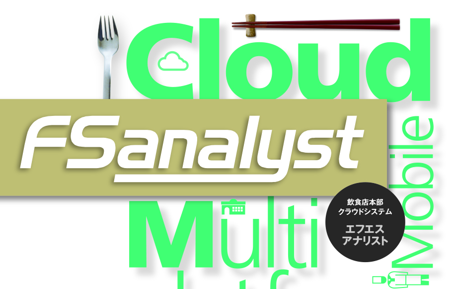 飲食店本部クラウドシステム FSanalyst イメージ